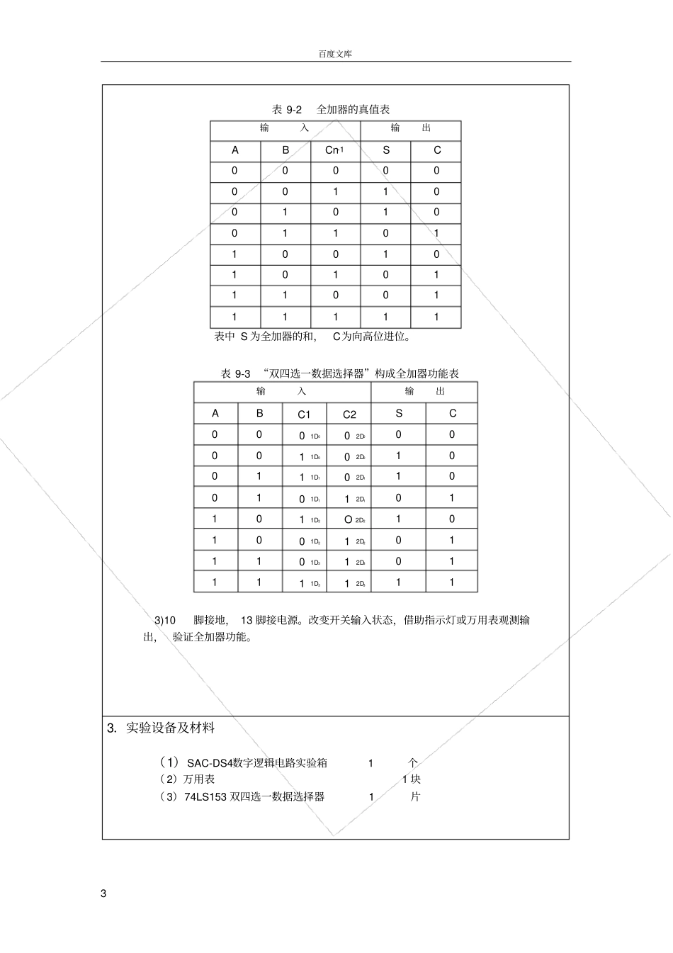 试验六数据选择器试验_第3页