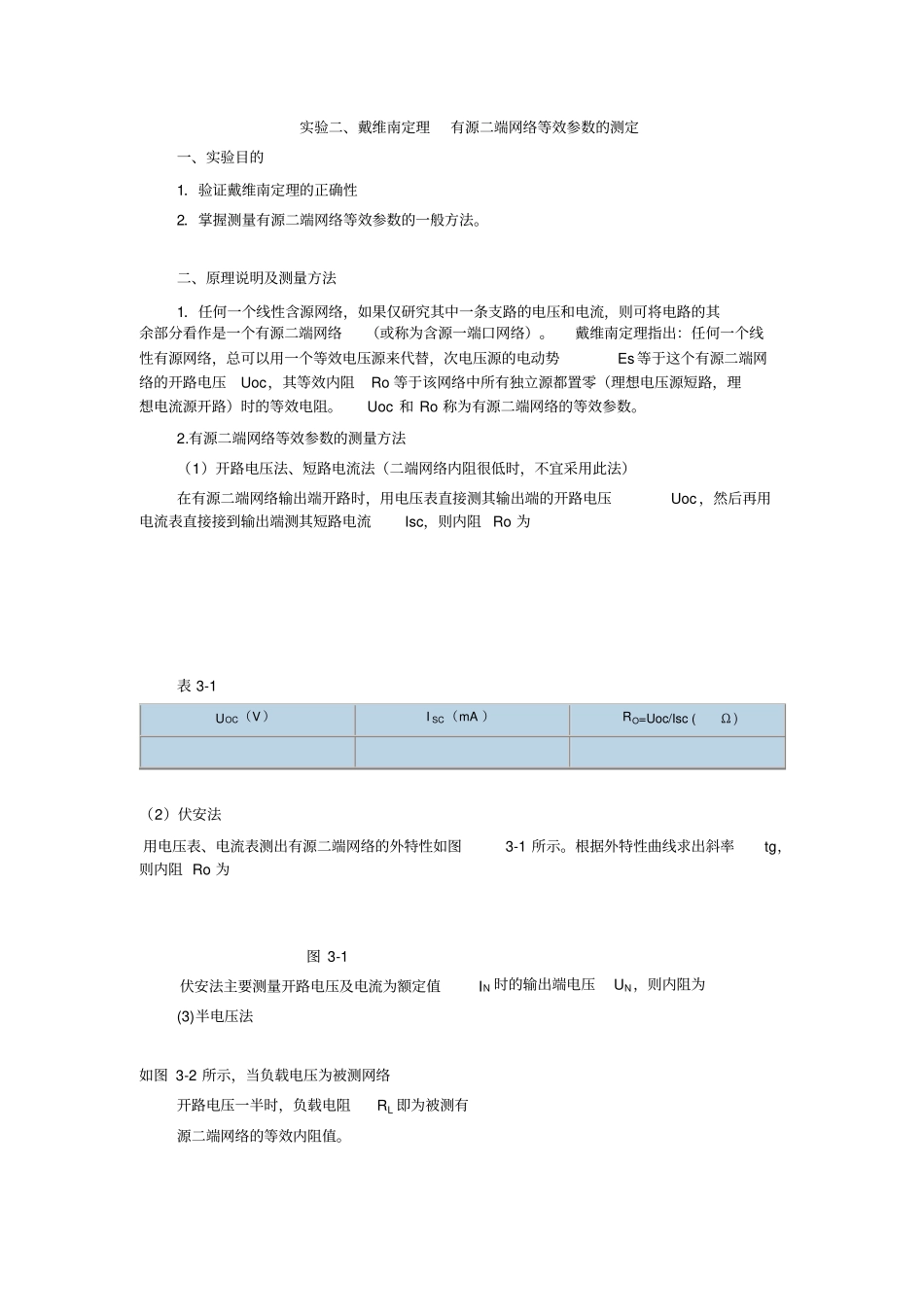 试验六戴维南定理—有源二端网络等效参数的测定_第1页