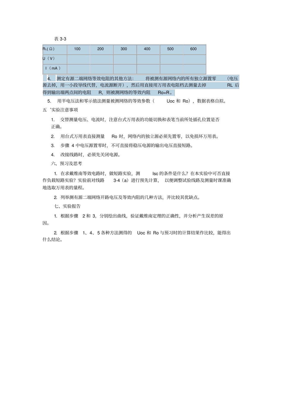 试验六戴维南定理—有源二端网络等效参数的测定_第3页