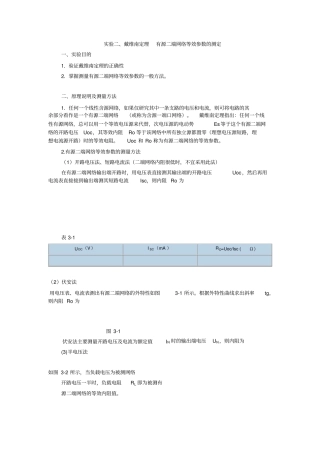 试验六戴维南定理—有源二端网络等效参数的测定