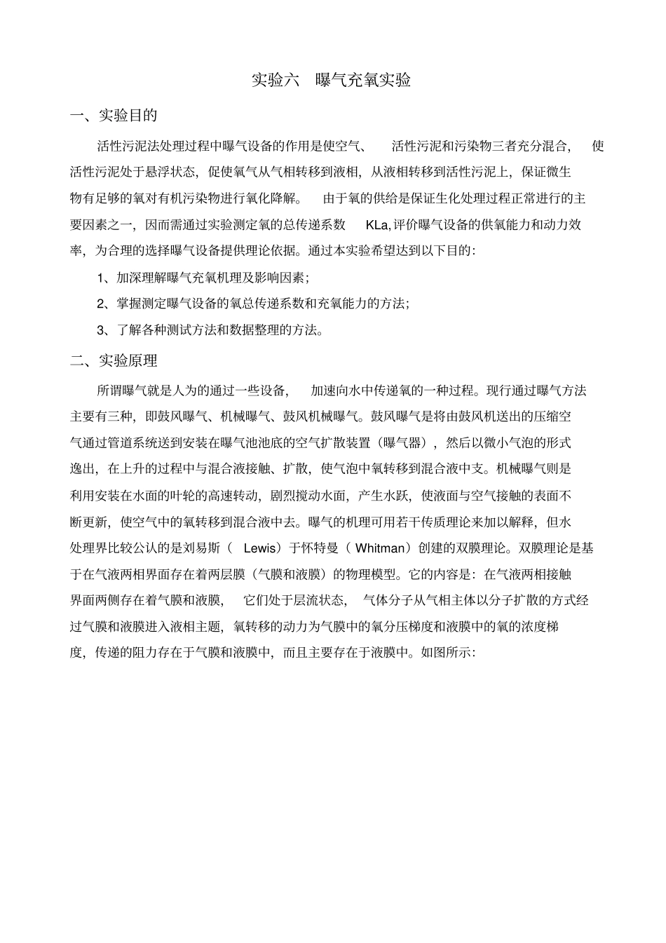 试验六曝气充氧试验_第1页