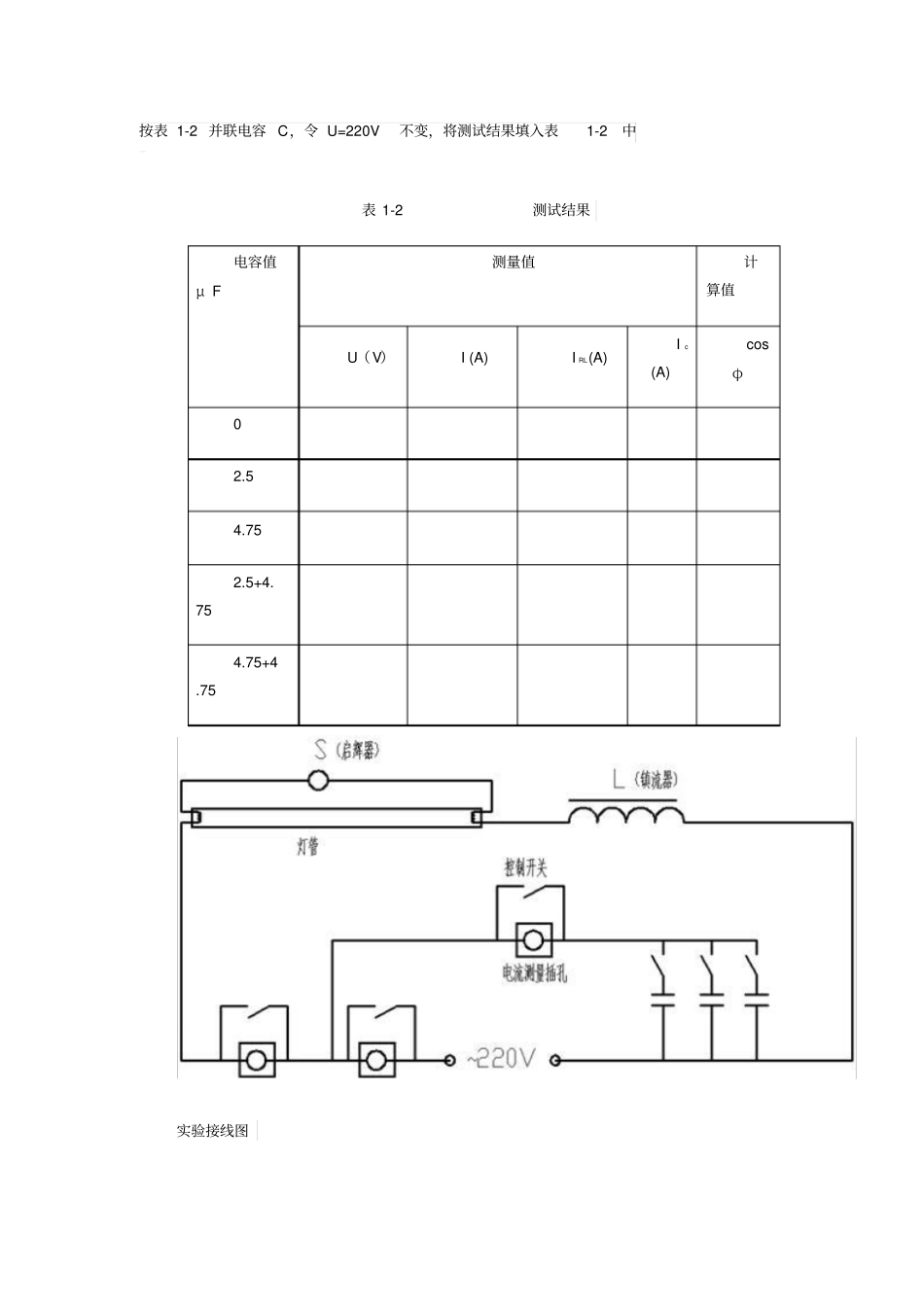 试验六日光灯电路及功率因数的提高_第3页