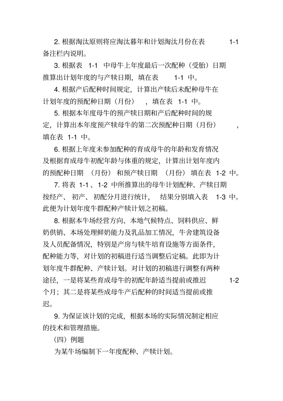 试验六牛群配种产犊计划的编制_第2页