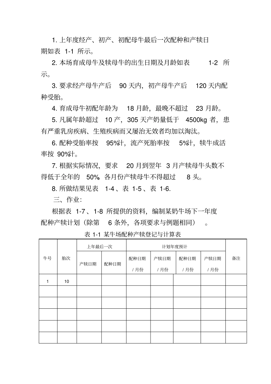 试验六牛群配种产犊计划的编制_第3页