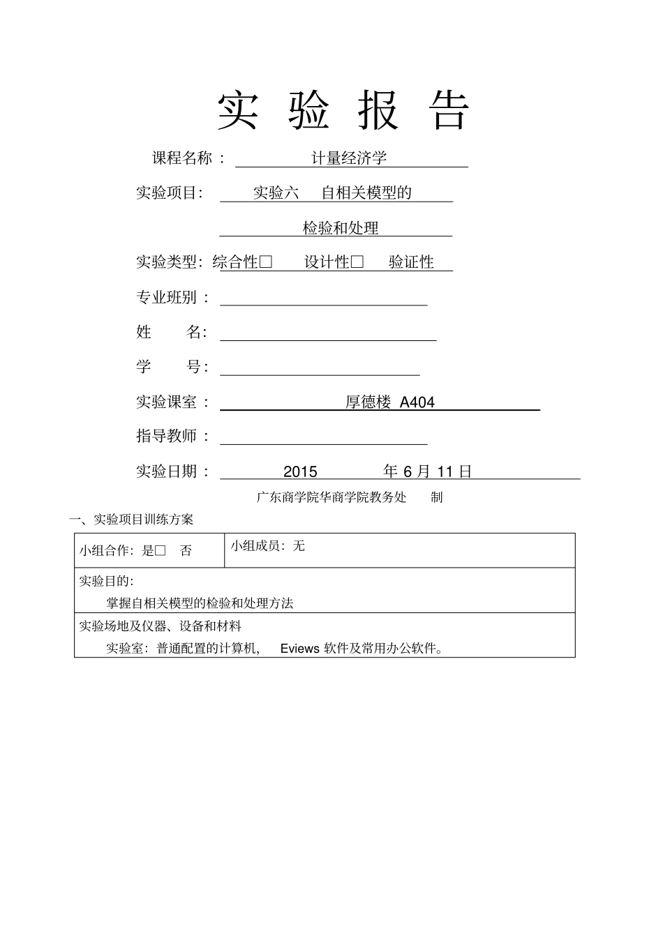 试验六自相关模型的检验和处理_第1页