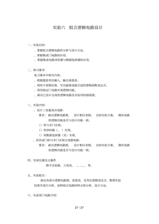 试验六组合逻辑电路设计