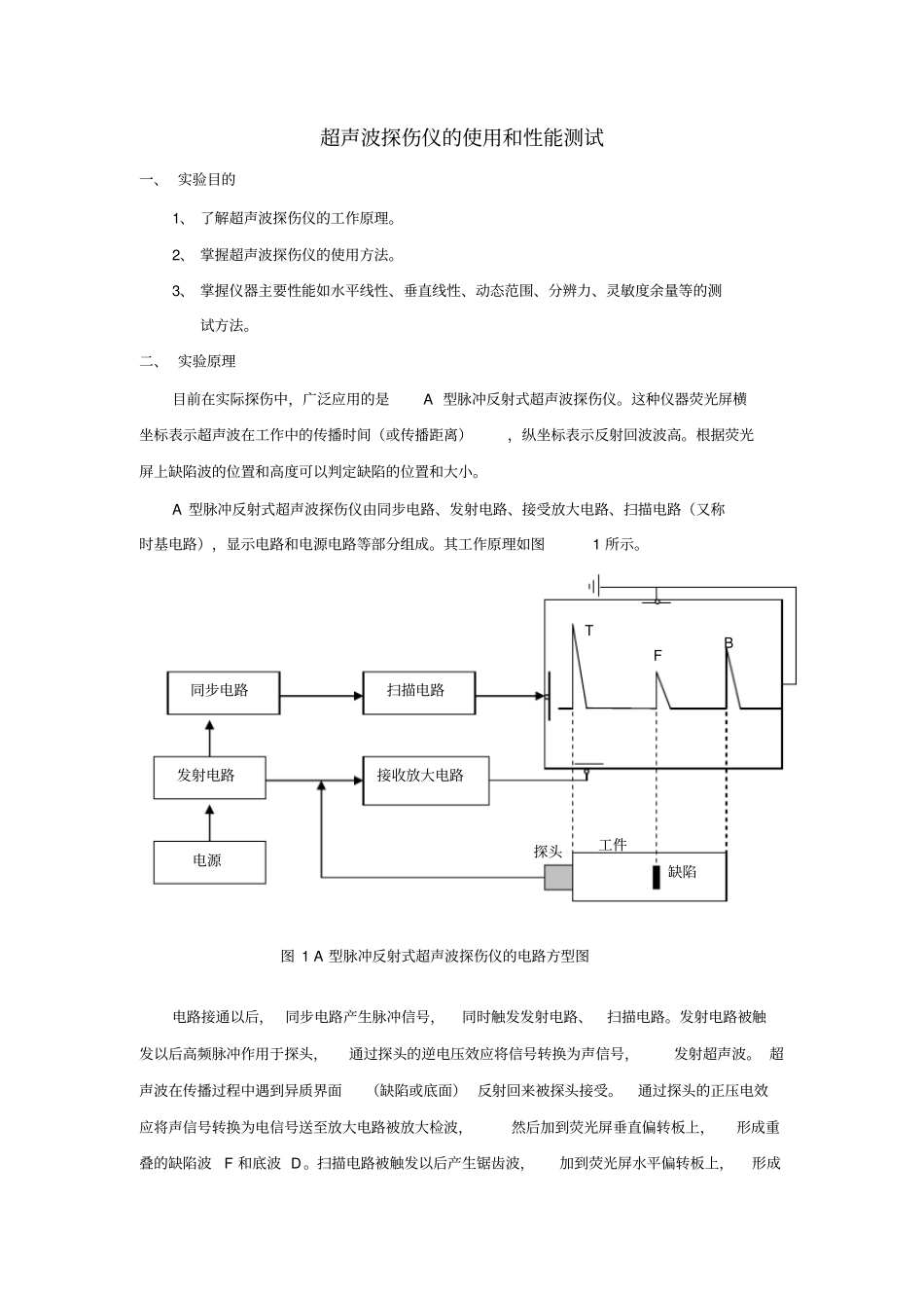 试验六超声波探伤仪的使用及性能测试_第1页