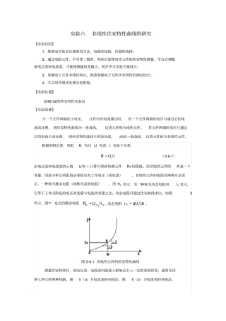 试验六非线性伏安特性曲线的研究