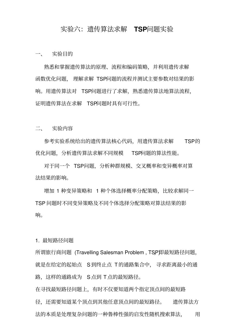 试验六：遗传算法求解TSP问题试验讲解_第1页