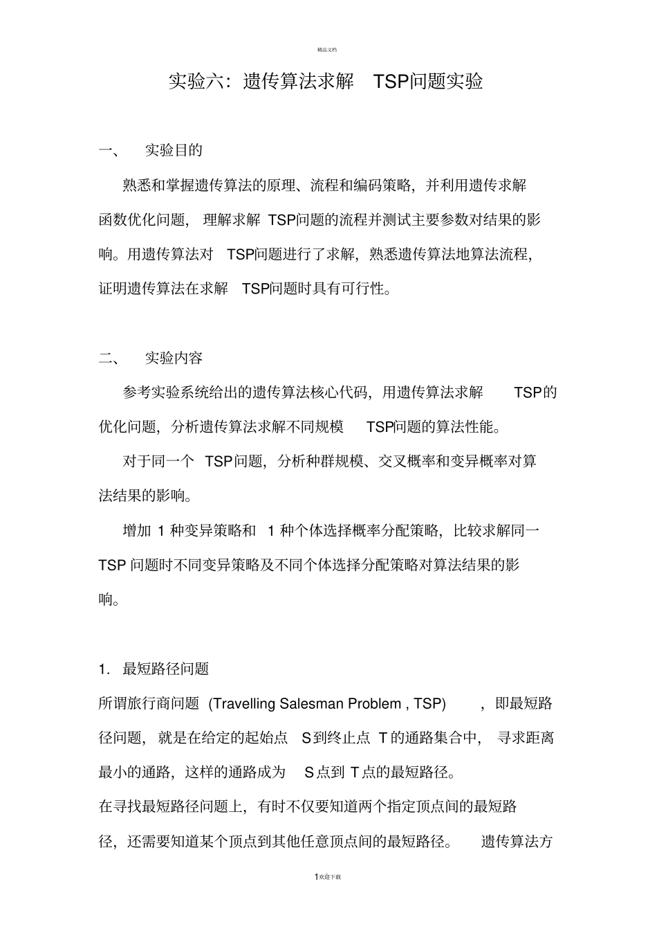 试验六：遗传算法求解TSP问题试验_第1页