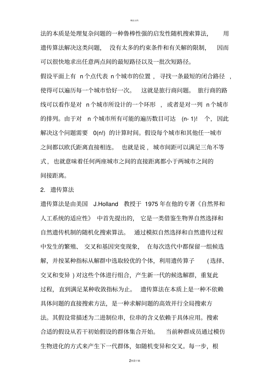 试验六：遗传算法求解TSP问题试验_第2页