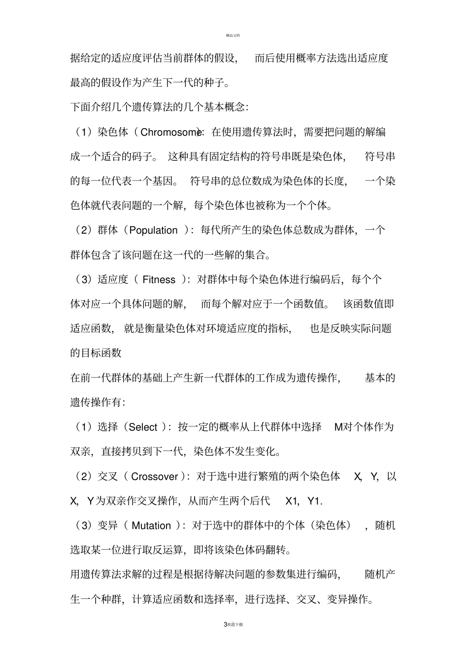 试验六：遗传算法求解TSP问题试验_第3页