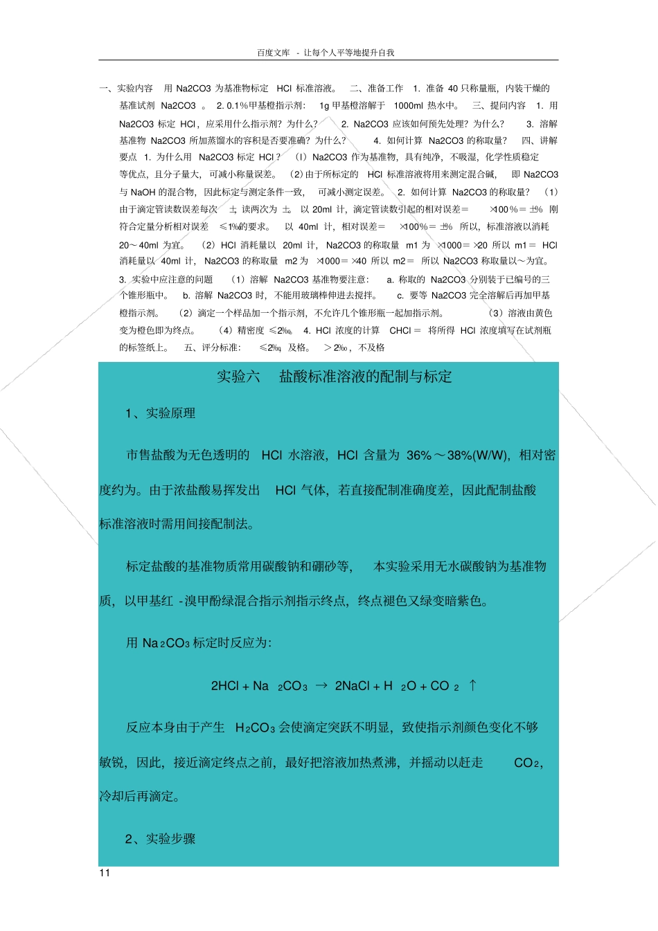试验内容用Na2CO3为基准物标定HCl标准溶液_第1页