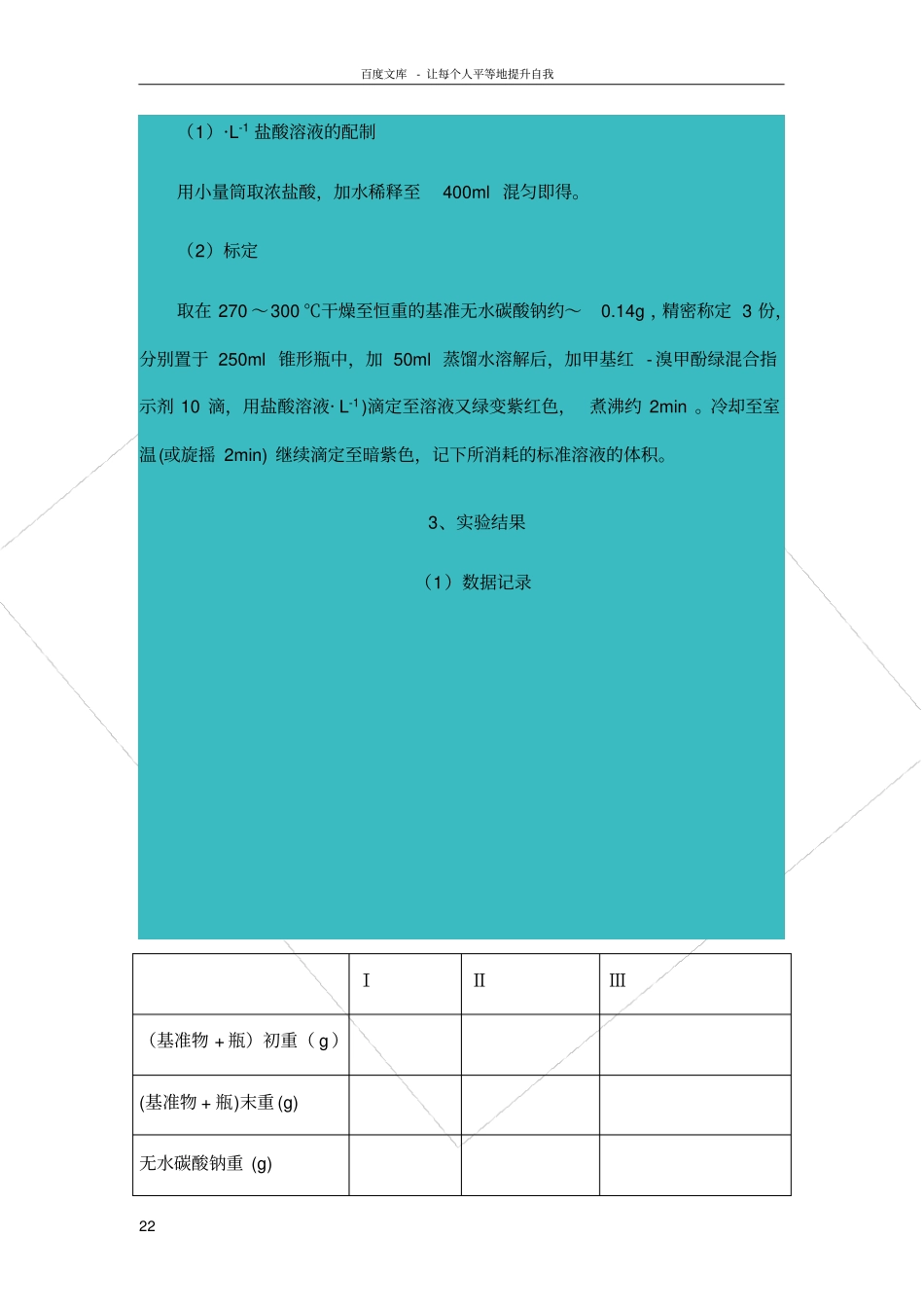 试验内容用Na2CO3为基准物标定HCl标准溶液_第2页