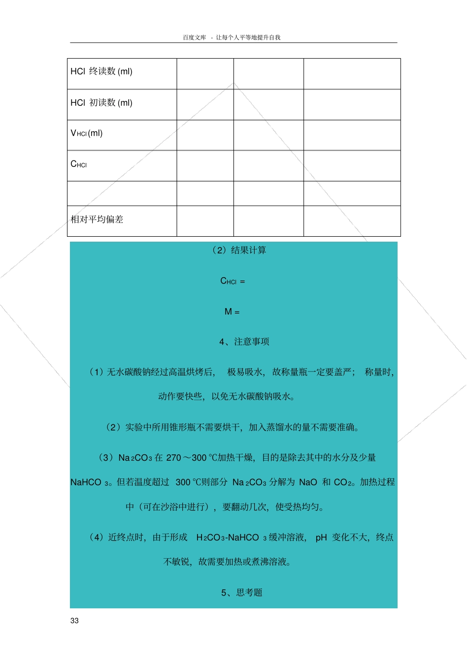 试验内容用Na2CO3为基准物标定HCl标准溶液_第3页