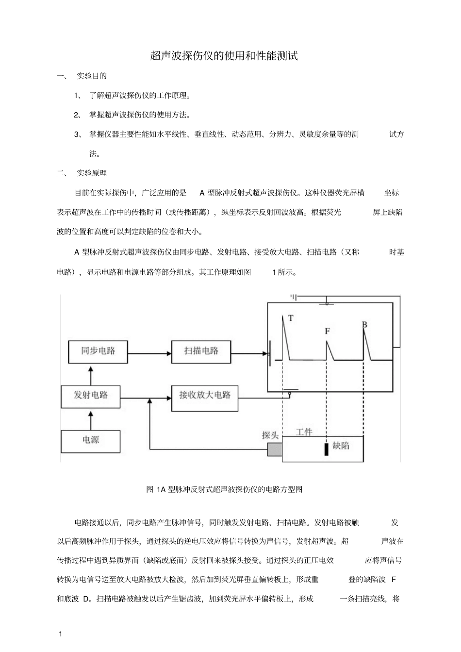 试验六超声波探伤仪的使用和性能测试_第1页