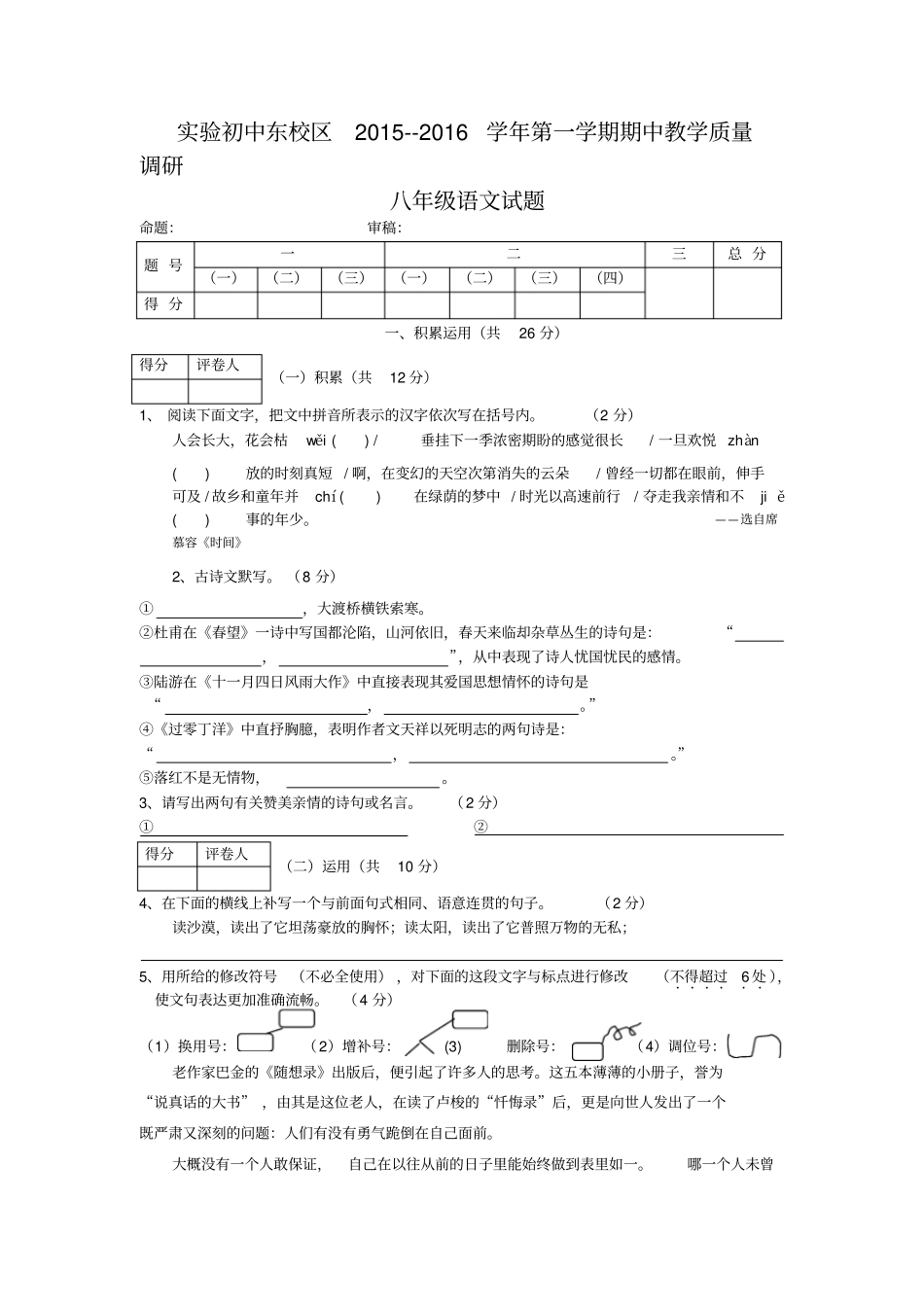 试验初中语文八年级上学期期中教学质量调研试卷附参考答案_第1页