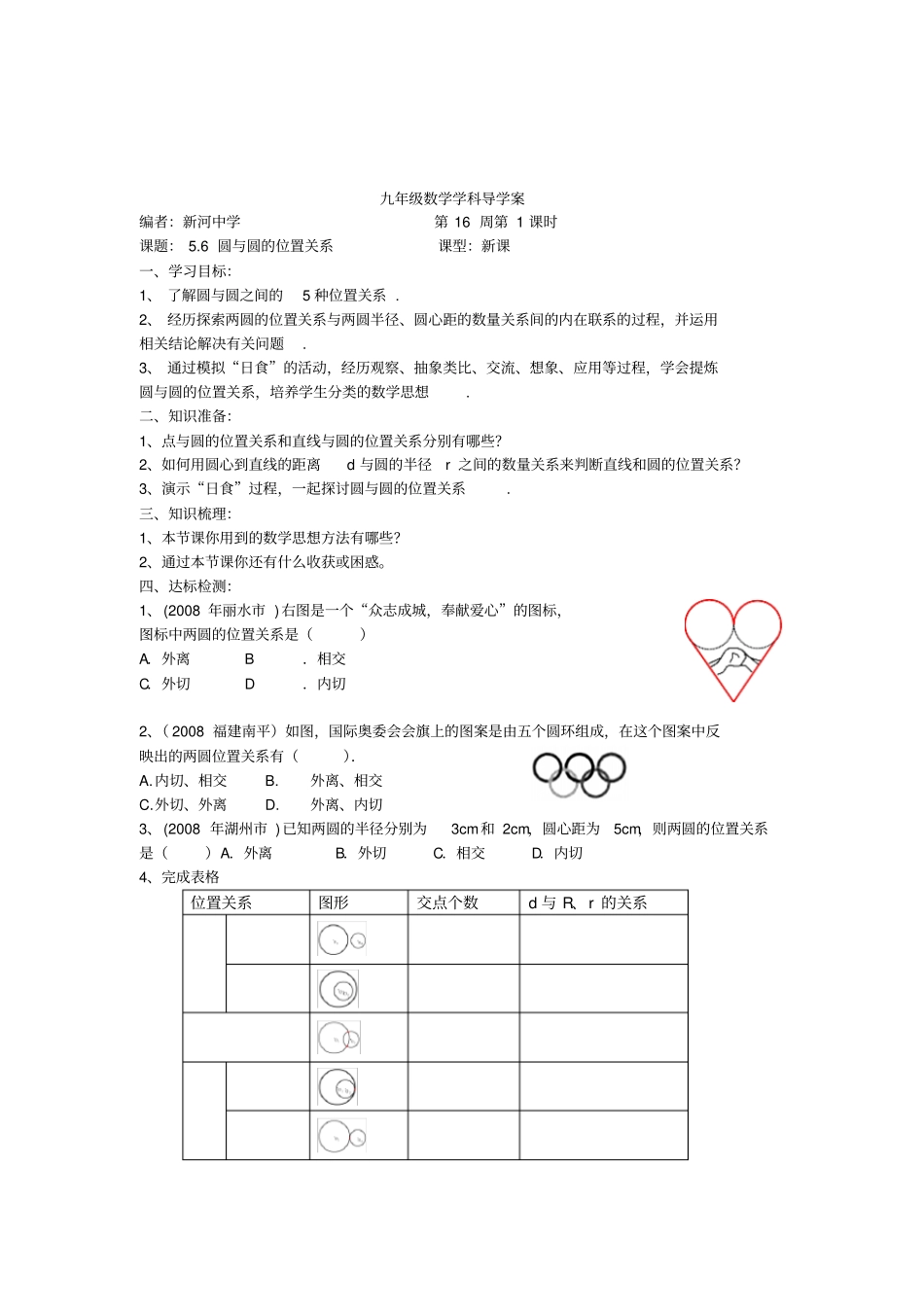 试验初中数学九年级6圆与圆的位置关系导学案_第1页