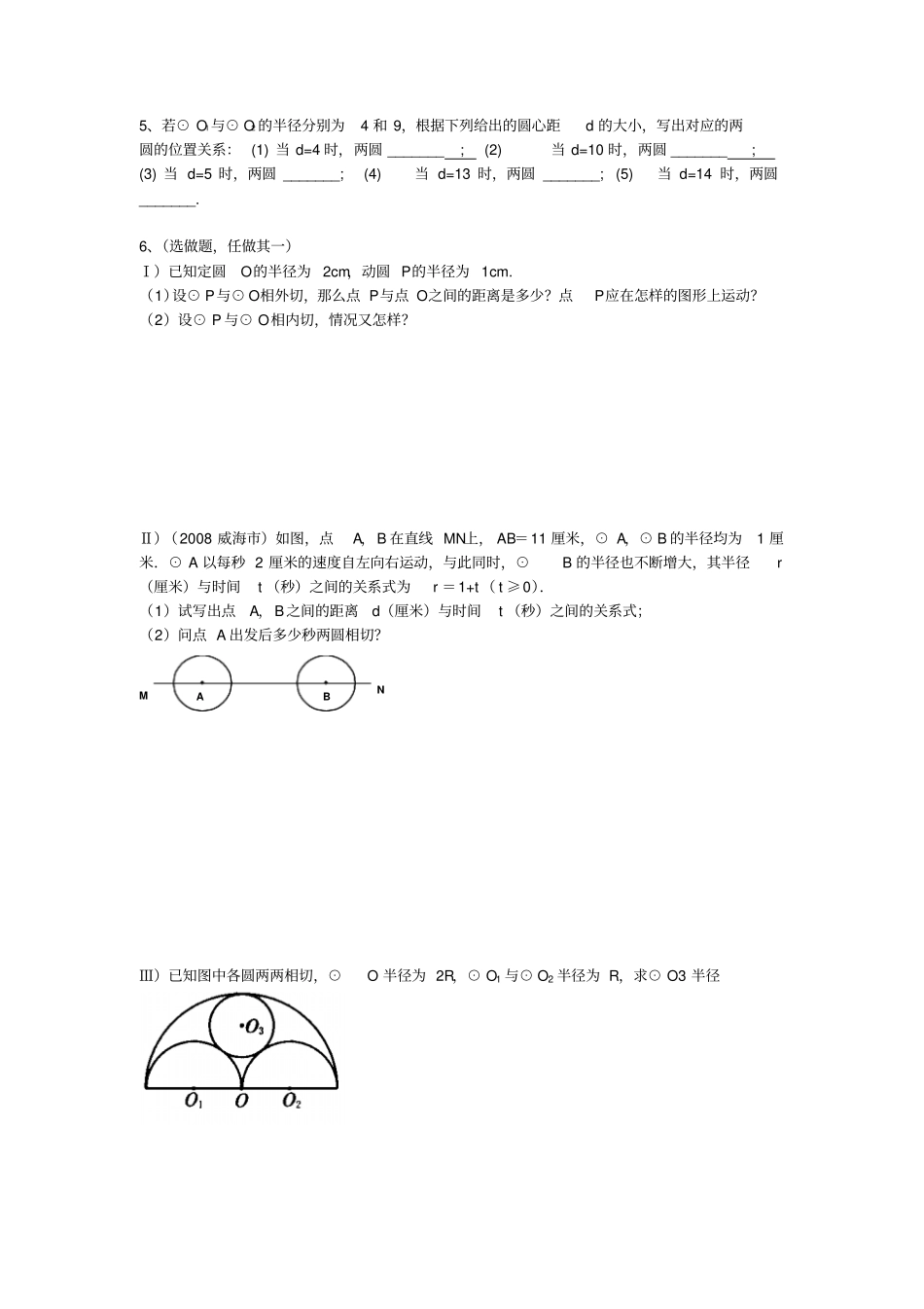 试验初中数学九年级6圆与圆的位置关系导学案_第2页