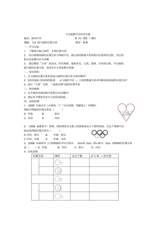 试验初中数学九年级6圆与圆的位置关系导学案