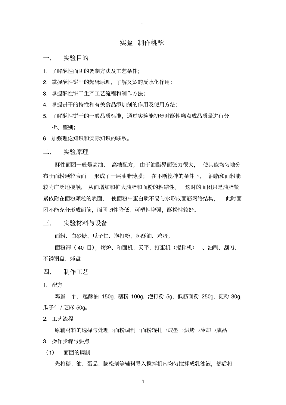 试验制作桃酥_第1页