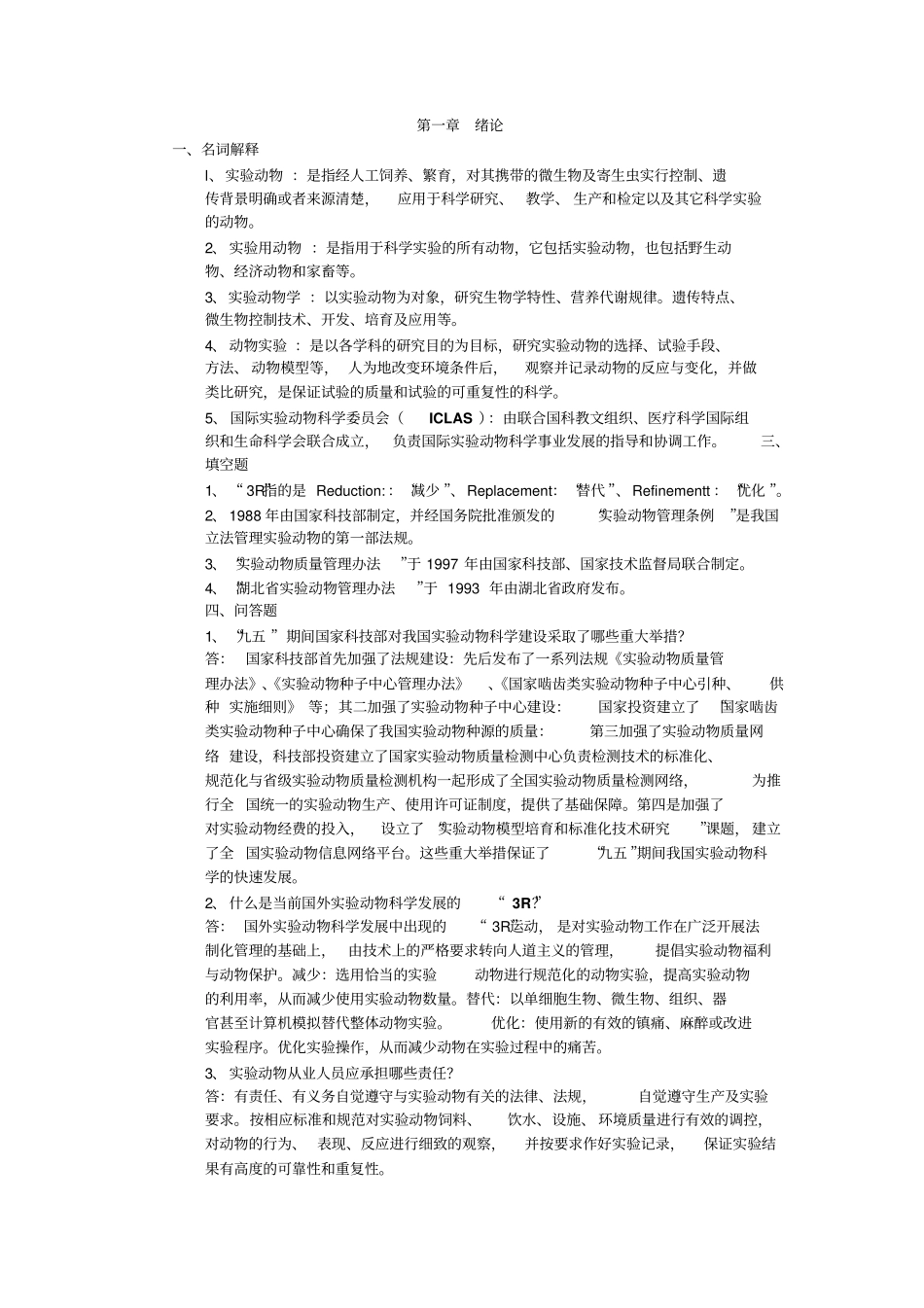 试验动物从业人员考试试题集汇总_第1页