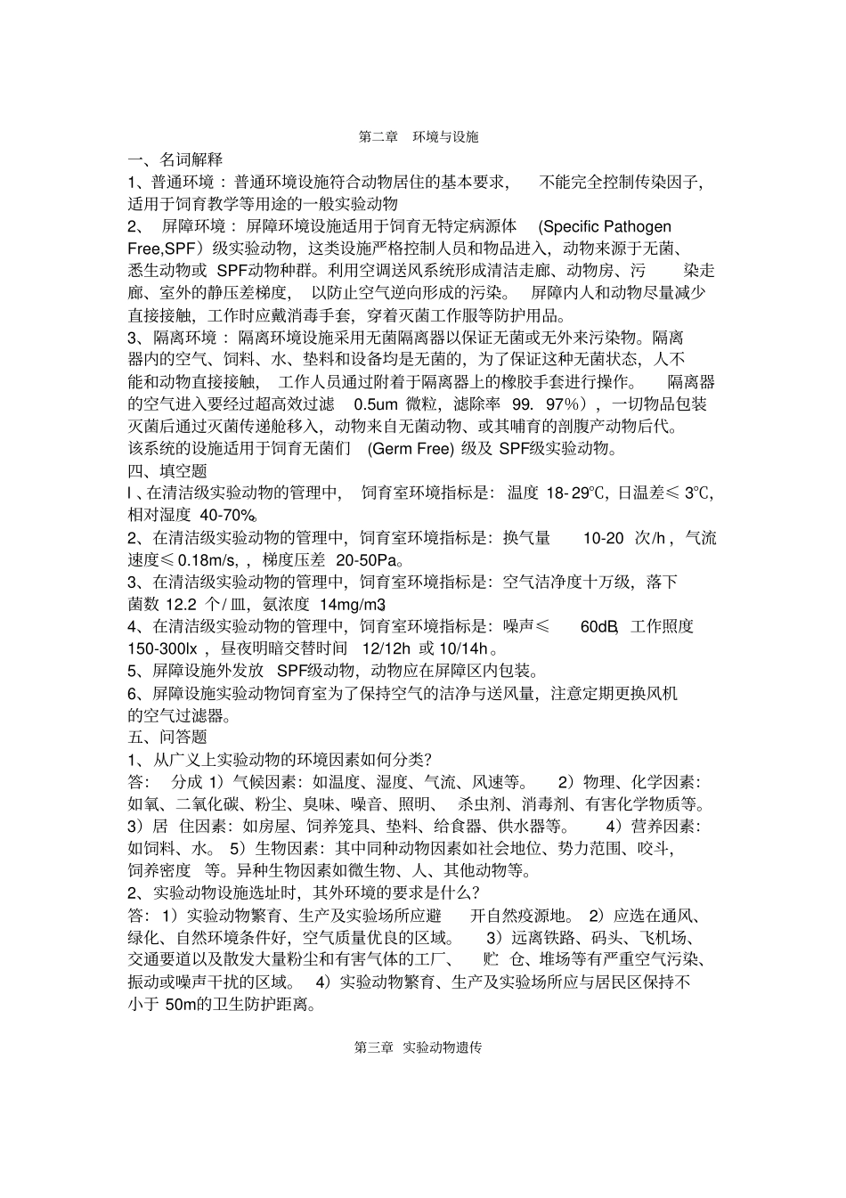 试验动物从业人员考试试题集汇总_第3页