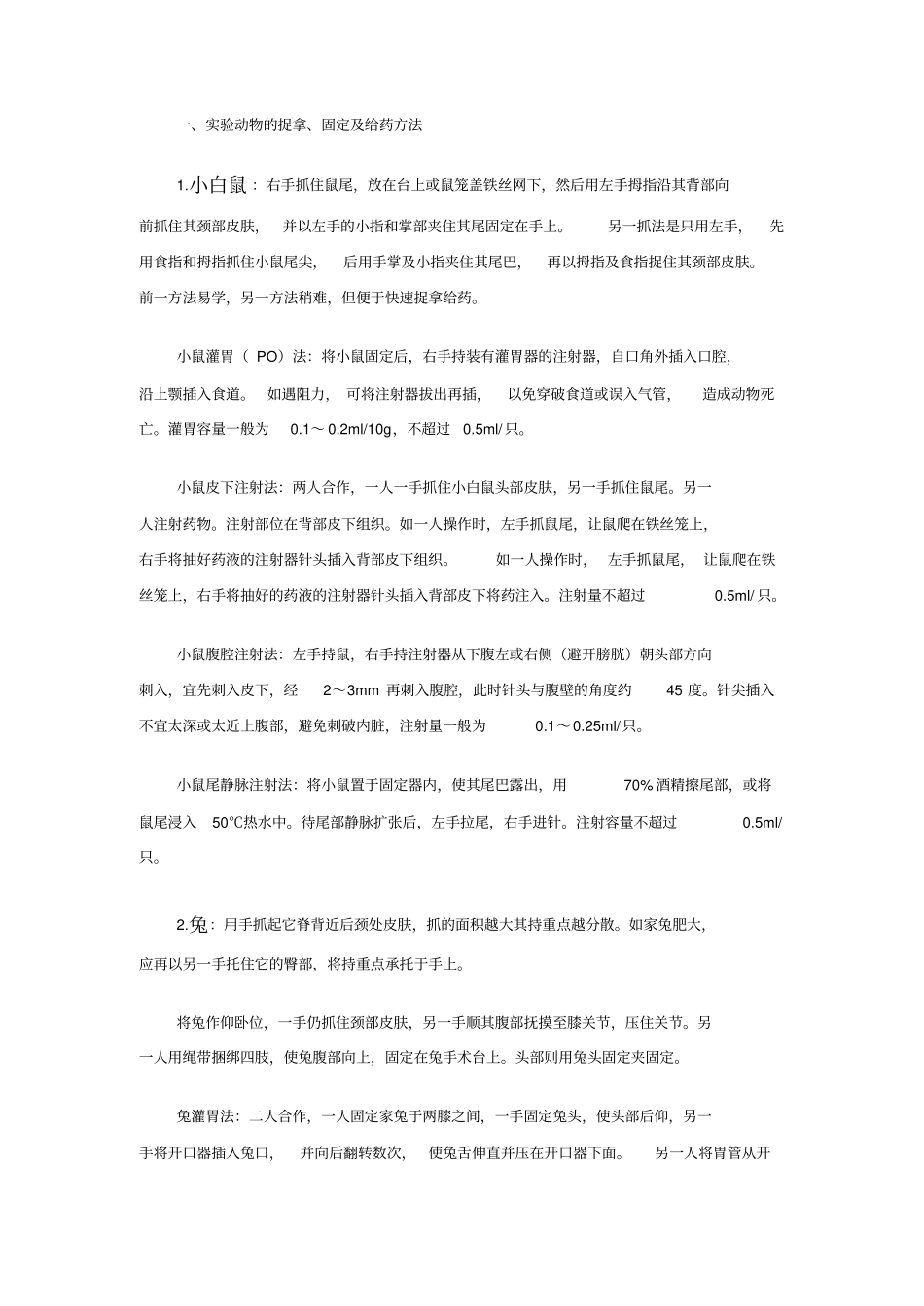 试验动物保定方法_第1页