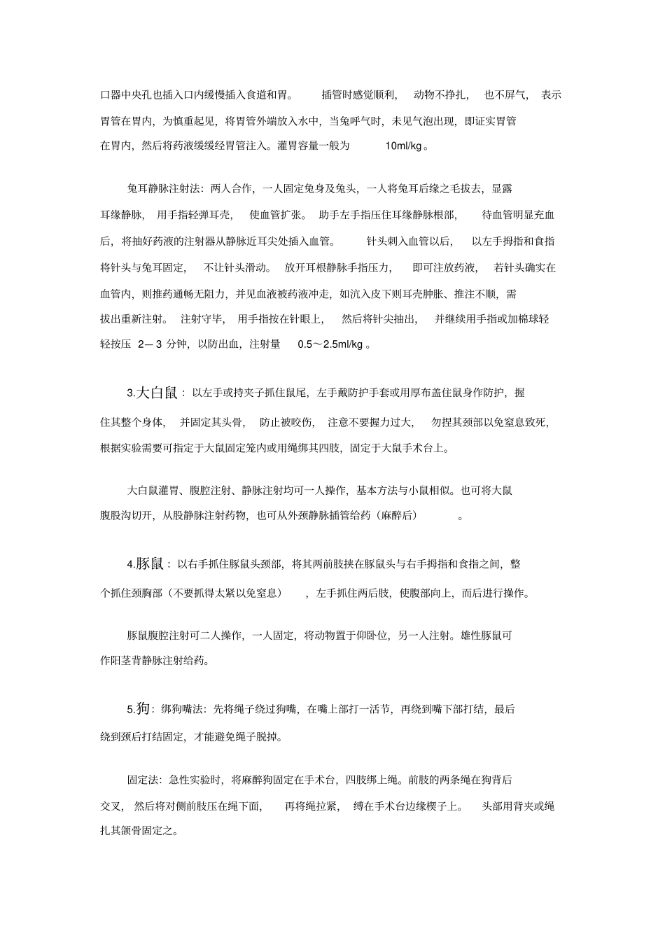 试验动物保定方法_第2页