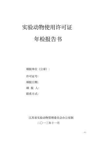 试验动物使用许可证
