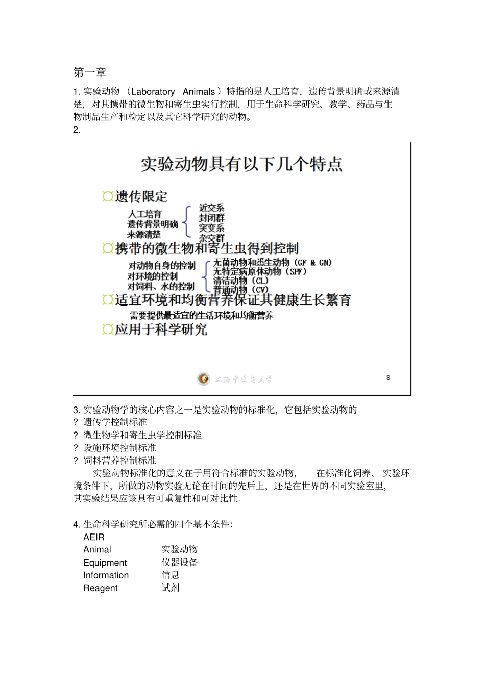 试验动物学完整重点分析_第1页