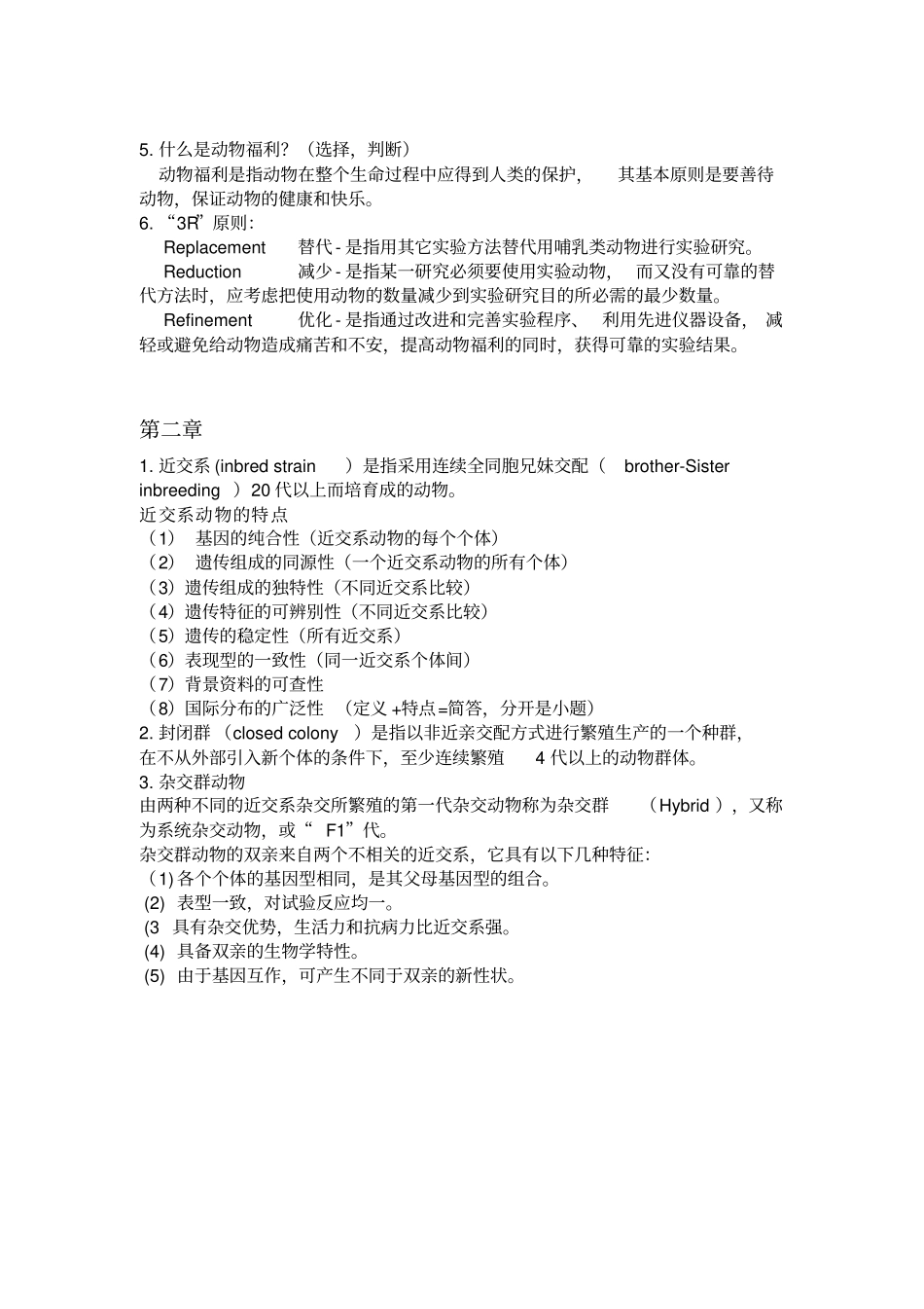 试验动物学完整重点分析_第2页