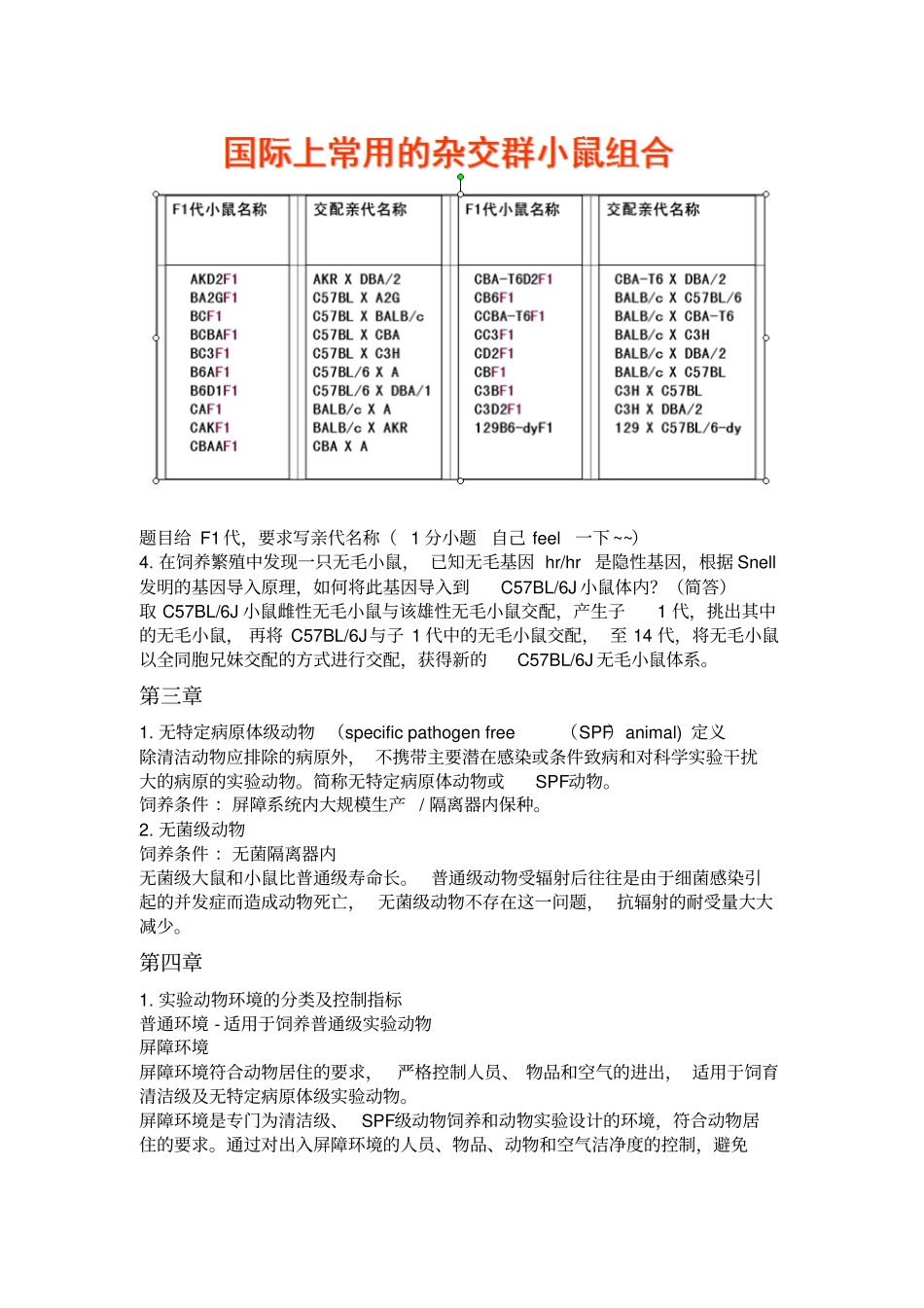 试验动物学完整重点分析_第3页