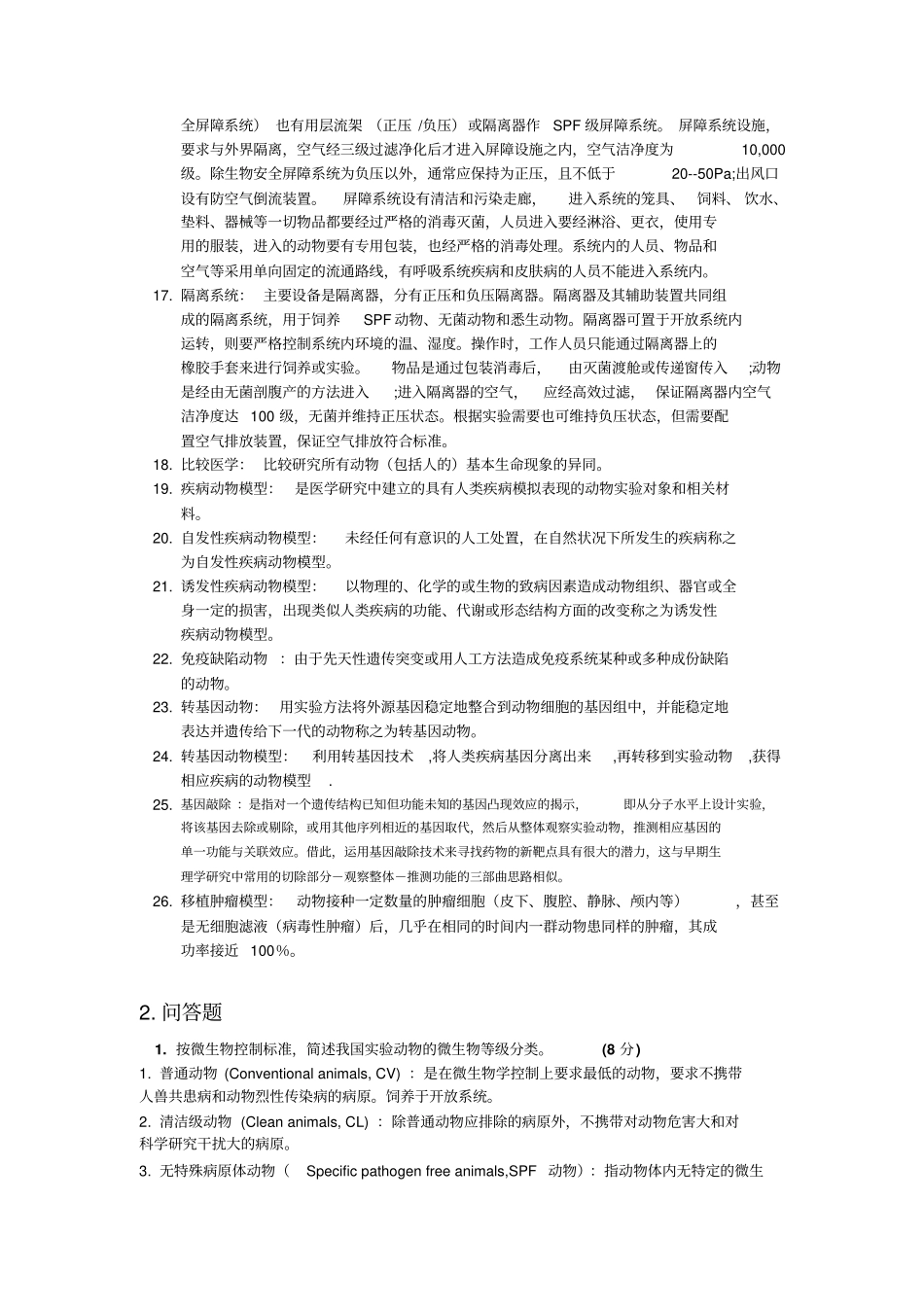 试验动物复习题汇总_第2页