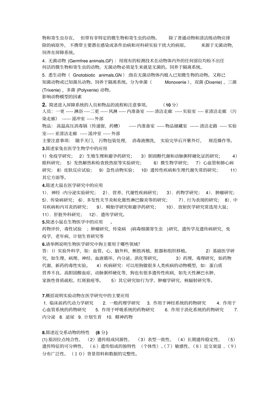 试验动物复习题汇总_第3页