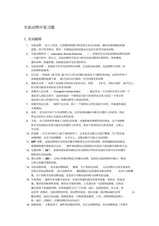 试验动物复习题汇总