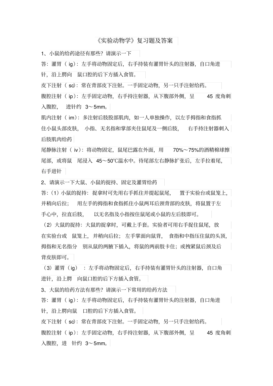 试验动物学试题及答案讲解_第1页