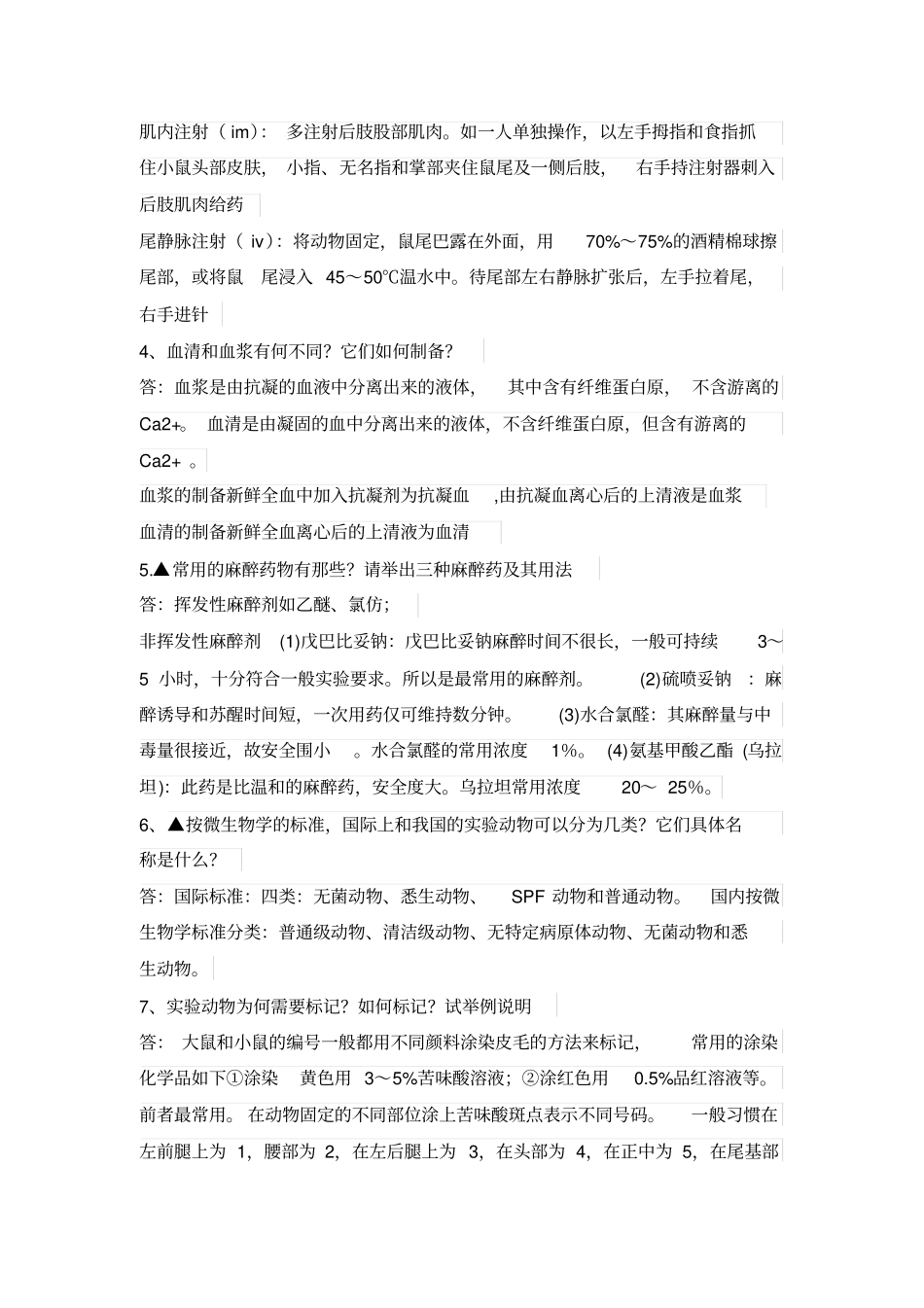 试验动物学试题及答案讲解_第2页