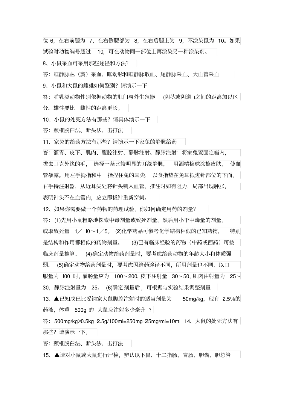 试验动物学试题及答案讲解_第3页
