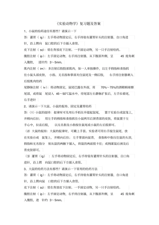 试验动物学试题及答案讲解