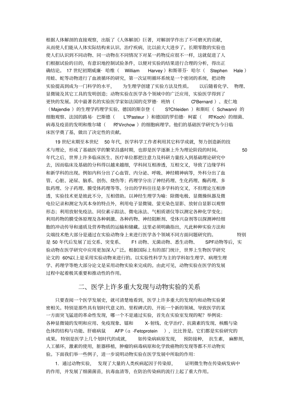 试验动物科学在生物医学发展中作用_附件_第2页