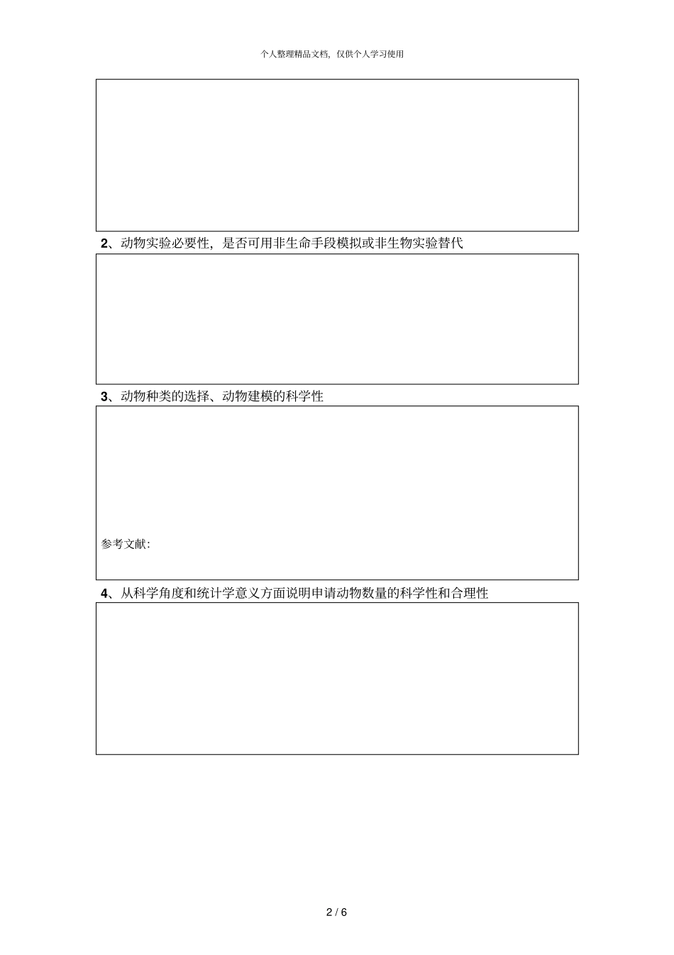 试验动物研究申请书_第2页