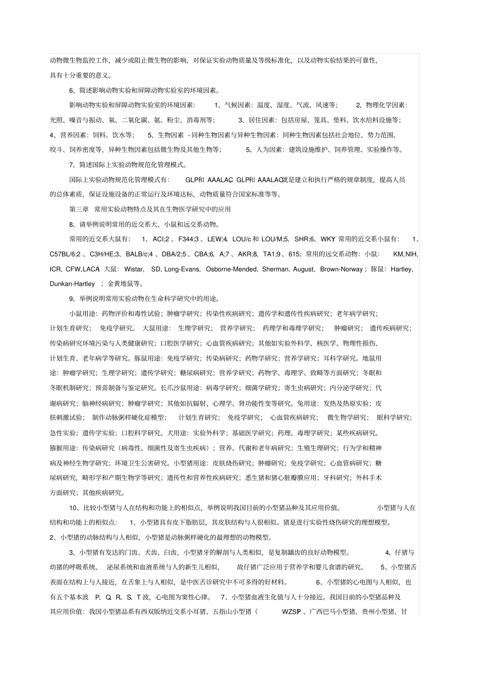 试验动物问答题_第2页