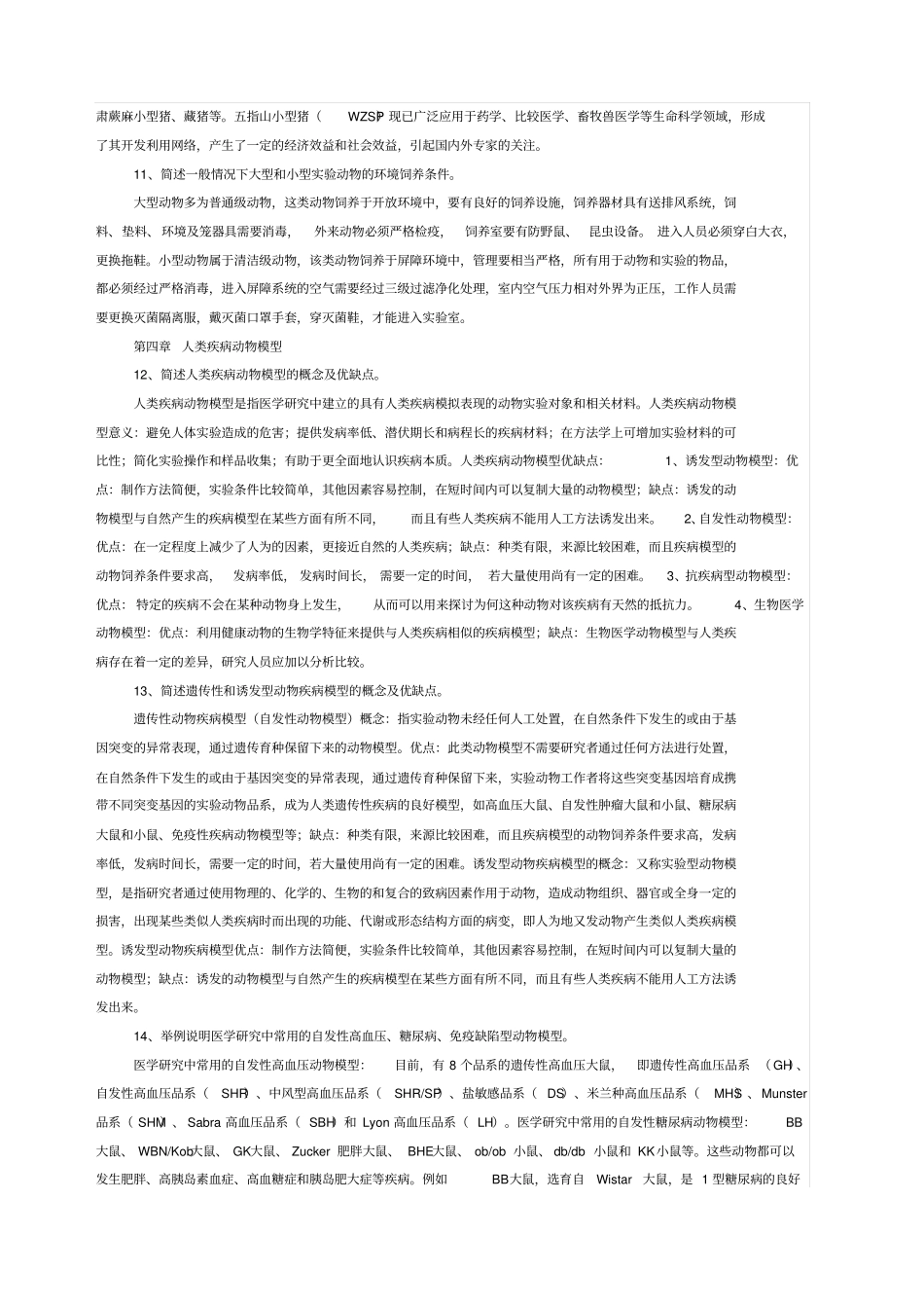 试验动物问答题_第3页