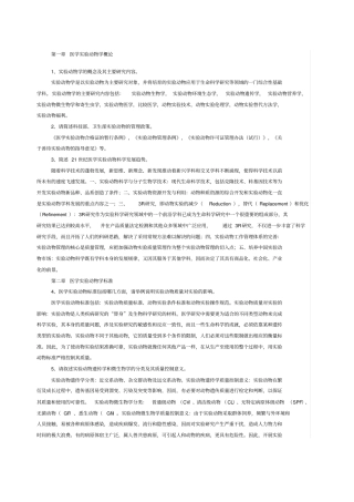 试验动物问答题