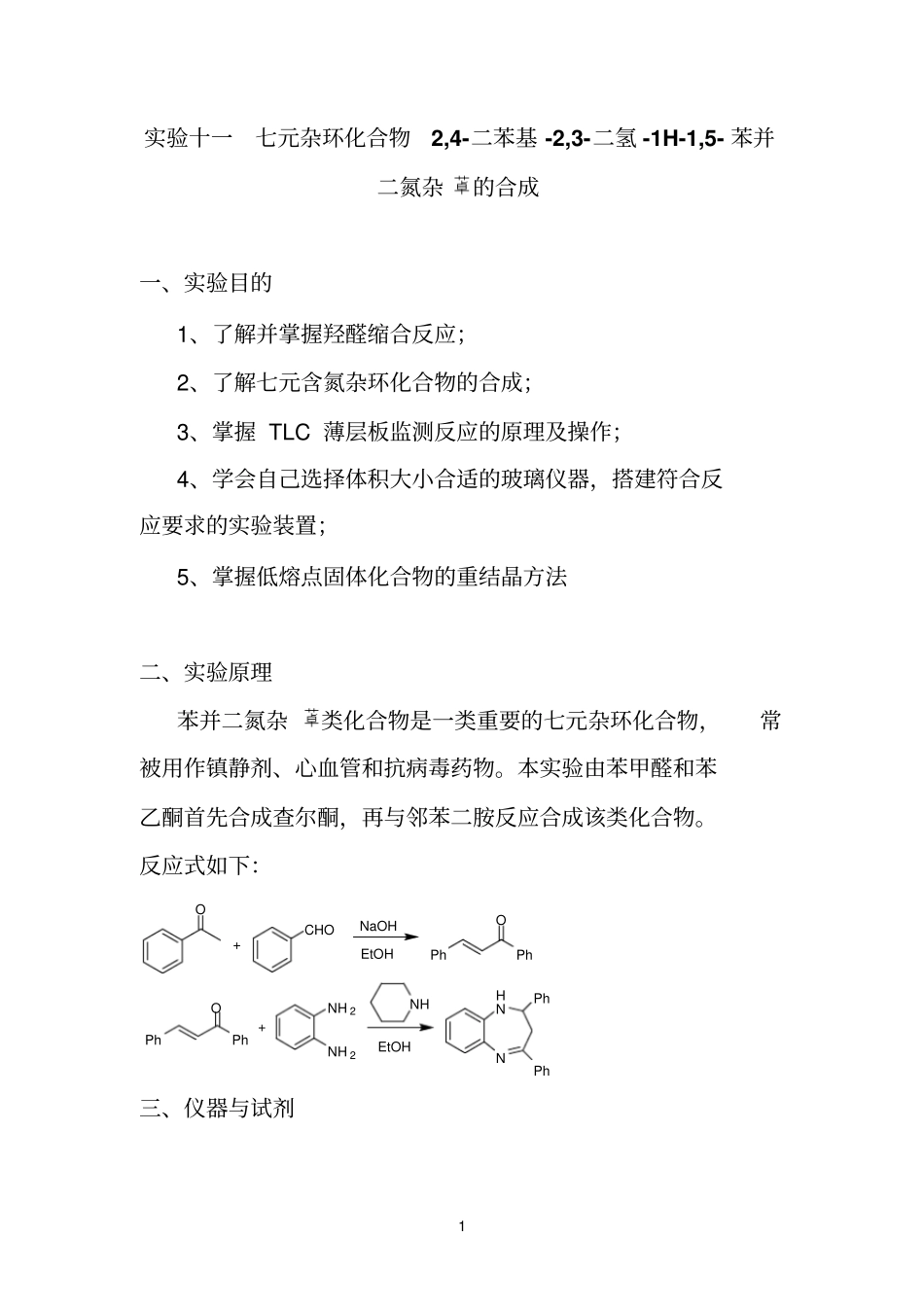 试验十一七元杂环化合物2_第1页