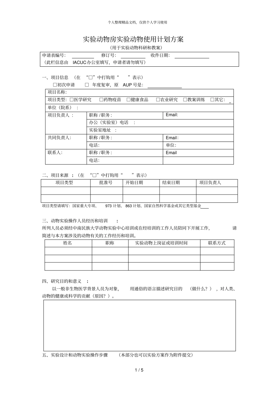 试验动物房试验动物使用计划方案_第1页