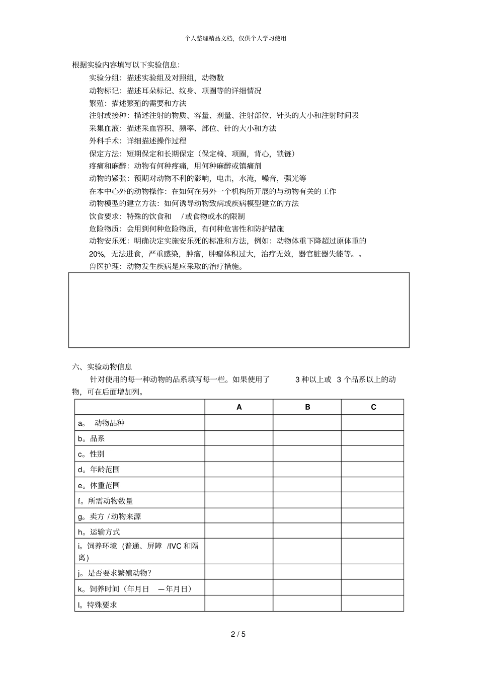 试验动物房试验动物使用计划方案_第2页