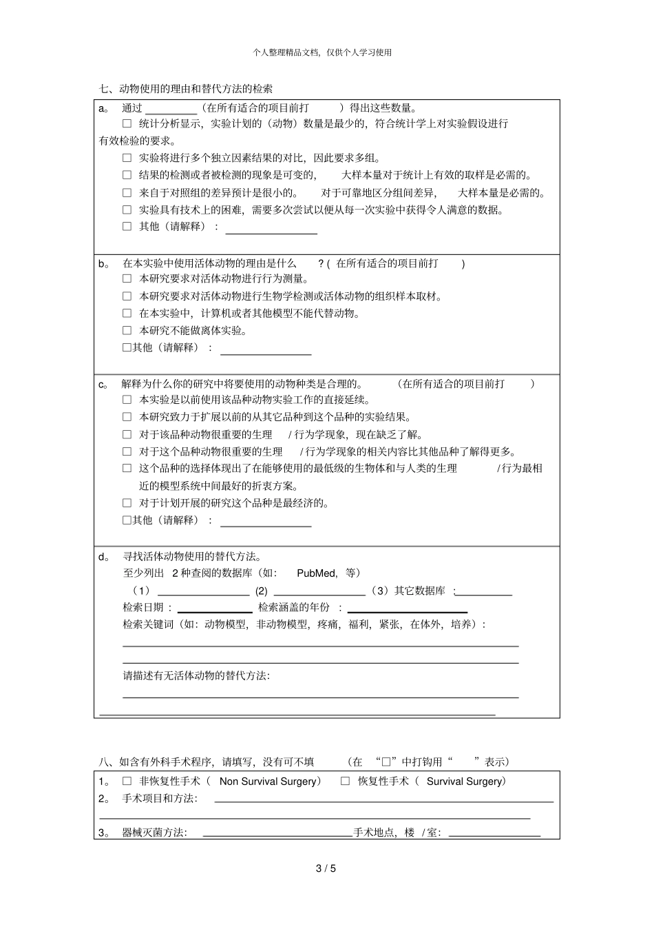 试验动物房试验动物使用计划方案_第3页