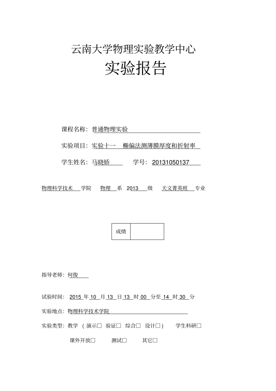 试验十一椭偏法测薄膜厚度和折射率讲解_第1页